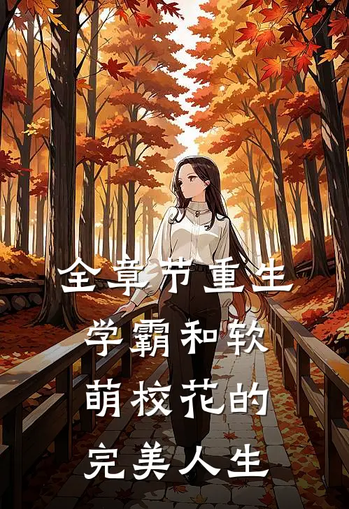 全章节重生：学霸和软萌校花的完美人生