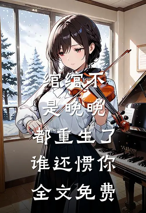 绾绾不是晚晚：都重生了谁还惯你全文免费