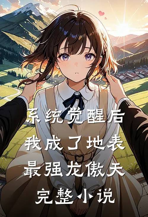 系统觉醒后，我成了地表最强龙傲天完整小说