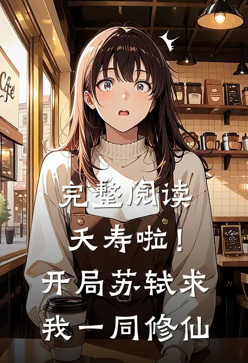 完整阅读夭寿啦！开局苏轼求我一同修仙