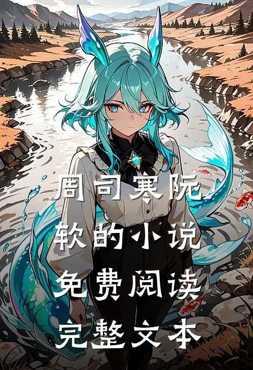 周司寒阮软的小说免费阅读完整文本