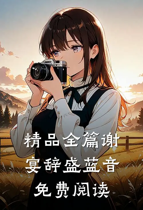 精品全篇谢宴辞盛蓝音免费阅读