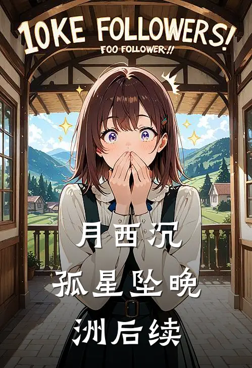 月西沉，孤星坠晚洲后续