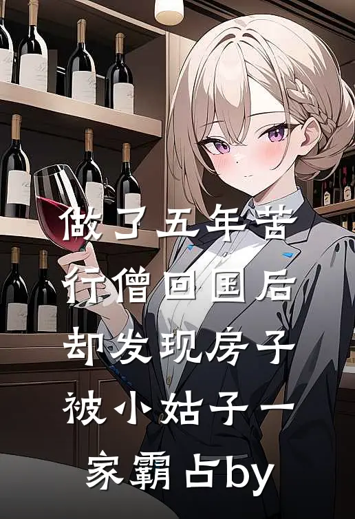 做了五年苦行僧回国后，却发现房子被小姑子一家霸占by