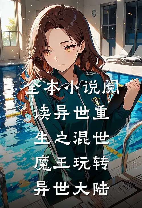 全本小说阅读异世重生之混世魔王玩转异世大陆