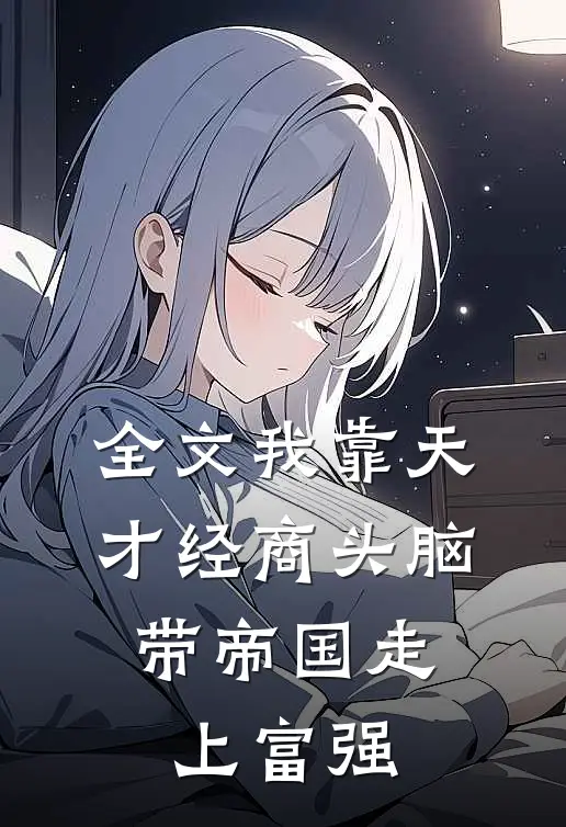 全文我靠天才经商头脑，带帝国走上富强