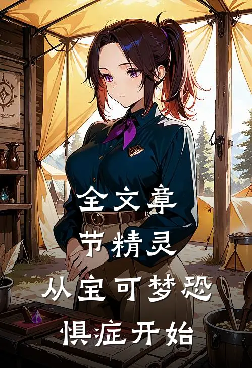 全文章节精灵，从宝可梦恐惧症开始