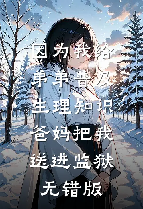 因为我给弟弟普及生理知识，爸妈把我送进监狱无错版