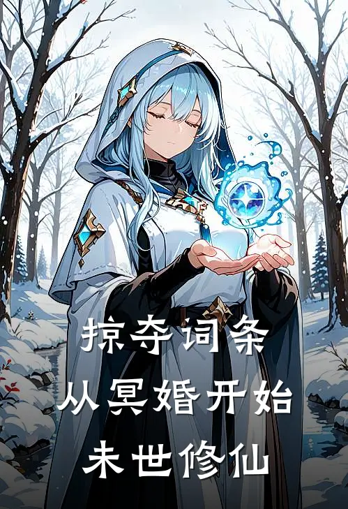 掠夺词条，从冥婚开始未世修仙