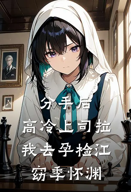 分手后，高冷上司拉我去孕检江窈季怀渊