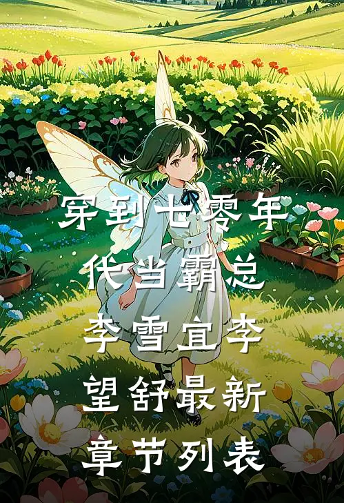 穿到七零年代当霸总李雪宜李望舒最新章节列表