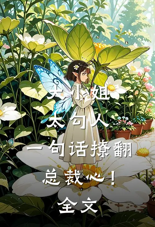 大小姐太勾人，一句话撩翻总裁心！全文
