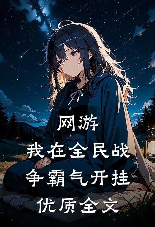 网游：我在全民战争霸气开挂优质全文