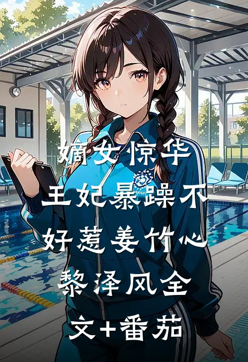 嫡女惊华：王妃暴躁不好惹姜竹心黎泽风全文+番茄