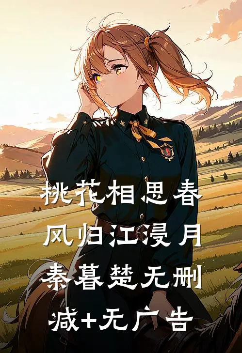 桃花相思春风归江浸月秦暮楚无删减+无广告