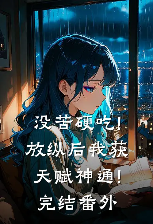 没苦硬吃!放纵后我获天赋神通!完结番外