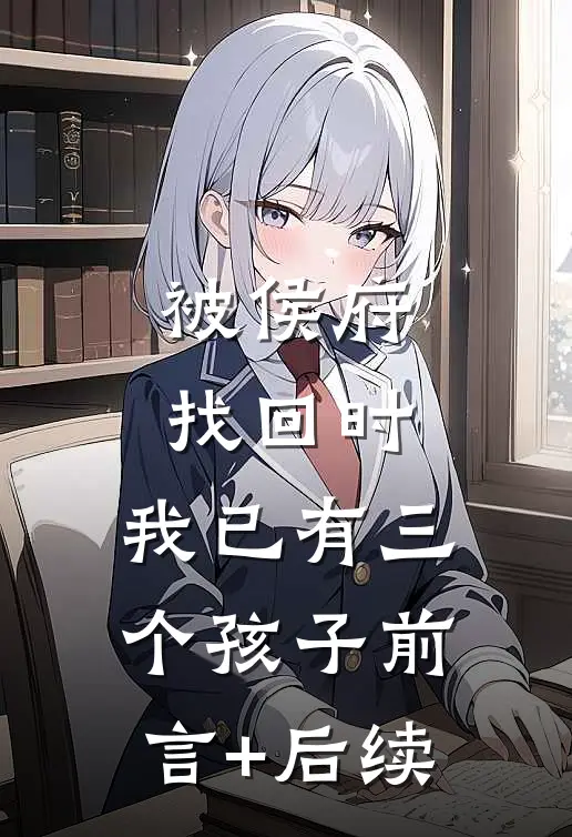 被侯府找回时，我已有三个孩子前言+后续