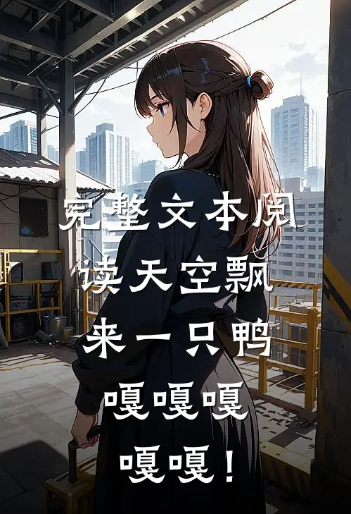 完整文本阅读天空飘来一只鸭，嘎嘎嘎嘎嘎！