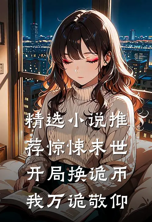 精选小说推荐惊悚末世：开局换诡币我万诡敬仰