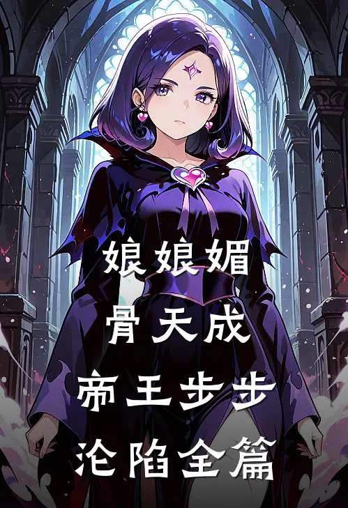 娘娘媚骨天成，帝王步步沦陷全篇