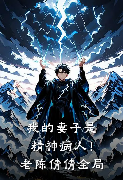 我的妻子是精神病人！老陈倩倩全局