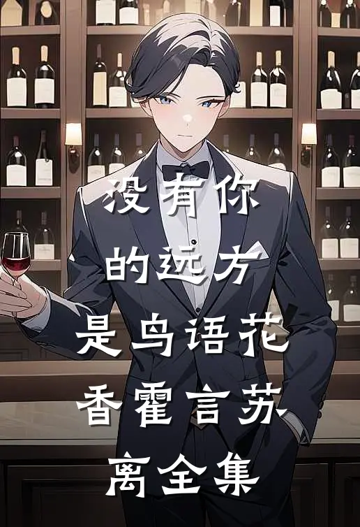没有你的远方，是鸟语花香霍言苏离全集