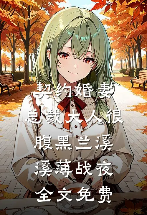 契约婚妻：总裁大人很腹黑兰溪溪薄战夜全文免费
