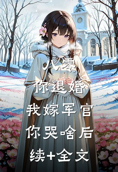 八零：你退婚，我嫁军官你哭啥后续+全文
