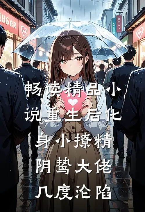 畅读精品小说重生后化身小撩精，阴鸷大佬几度沦陷