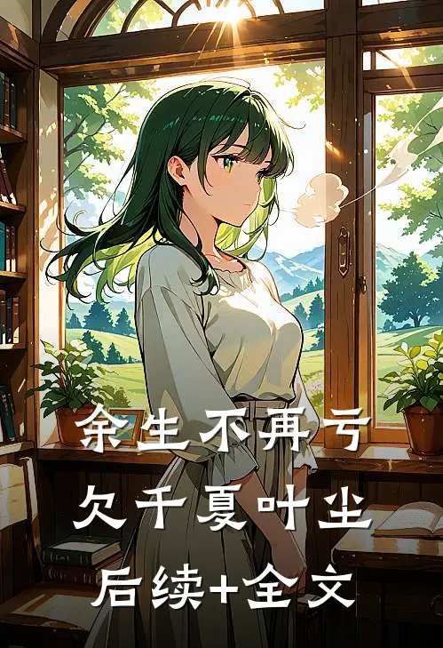余生不再亏欠千夏叶尘后续+全文