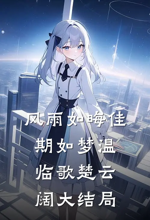 风雨如晦佳期如梦温临歌楚云阔大结局