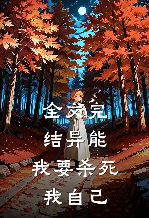 全文完结异能：我要杀死我自己