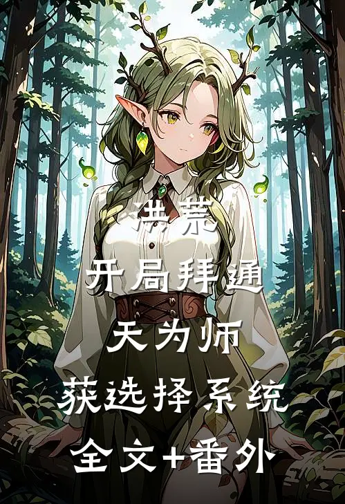 洪荒：开局拜通天为师，获选择系统全文+番外