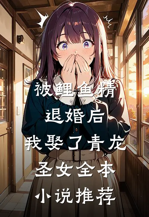 被鲤鱼精退婚后，我娶了青龙圣女全本小说推荐