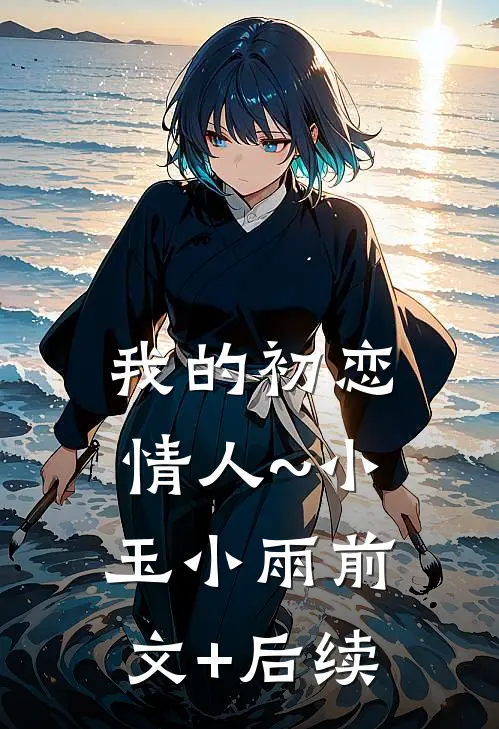 我的初恋情人~小玉小雨前文+后续