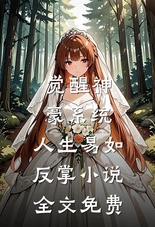 觉醒神豪系统，人生易如反掌小说全文免费