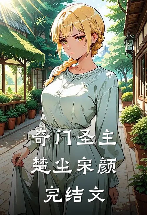 奇门圣主楚尘宋颜完结文