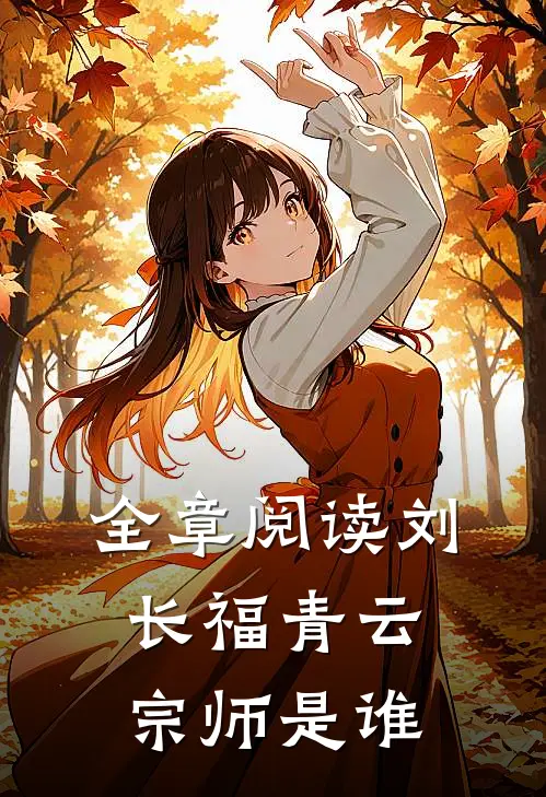 全章阅读刘长福青云宗师是谁