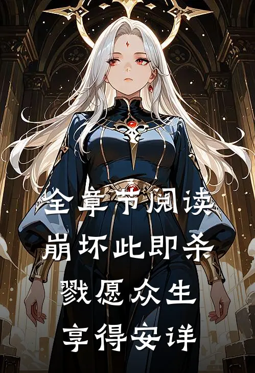 全章节阅读崩坏此即杀戮愿众生享得安详