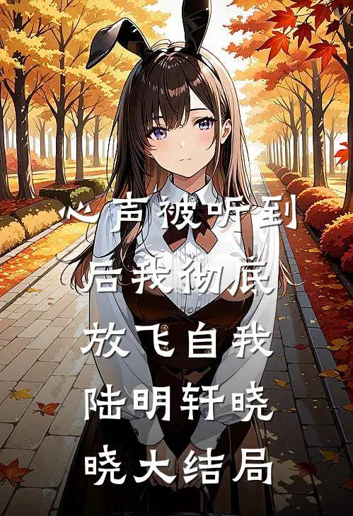 心声被听到后我彻底放飞自我陆明轩晓晓大结局