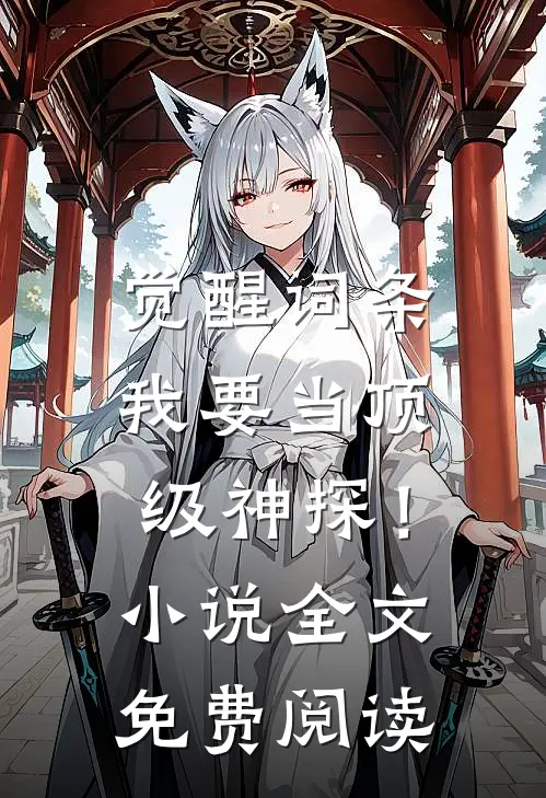 觉醒词条，我要当顶级神探！小说全文免费阅读