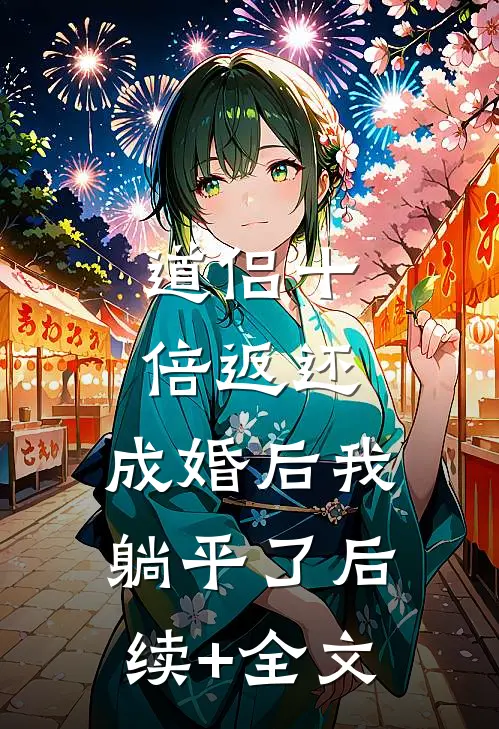 道侣十倍返还，成婚后我躺平了后续+全文