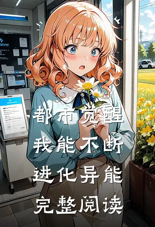 都市觉醒：我能不断进化异能完整阅读