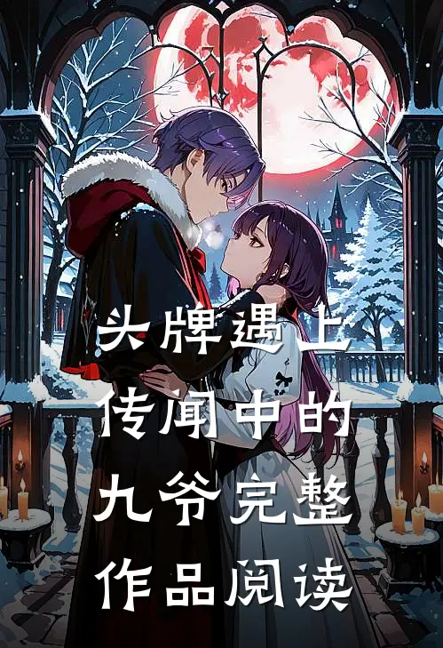 头牌遇上传闻中的九爷完整作品阅读