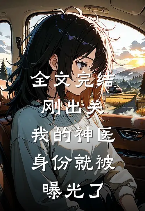全文完结刚出关，我的神医身份就被曝光了