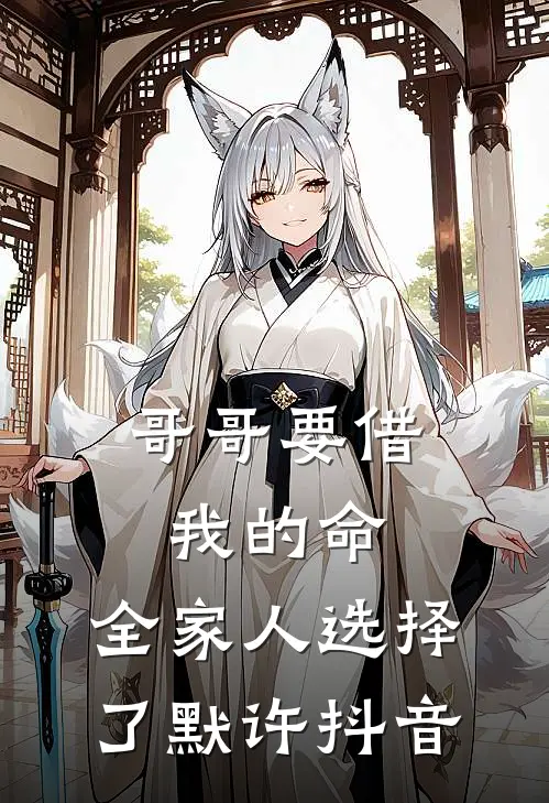 哥哥要借我的命，全家人选择了默许抖音