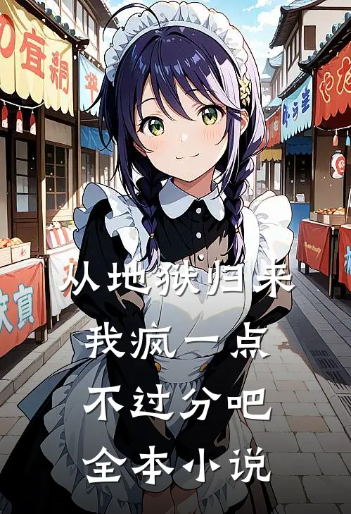 从地狱归来：我疯一点不过分吧全本小说