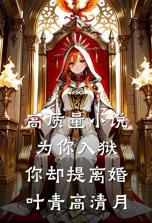 高质量小说为你入狱，你却提离婚叶青高清月