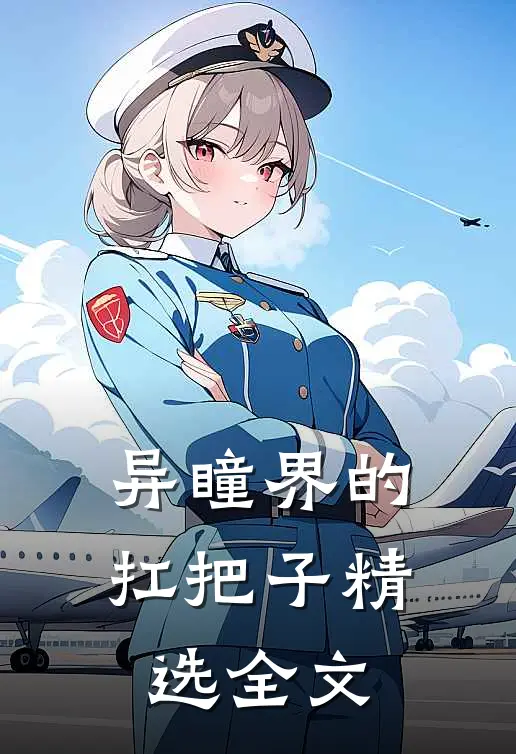 异瞳界的扛把子精选全文