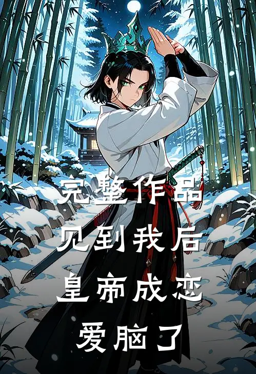 完整作品见到我后，皇帝成恋爱脑了